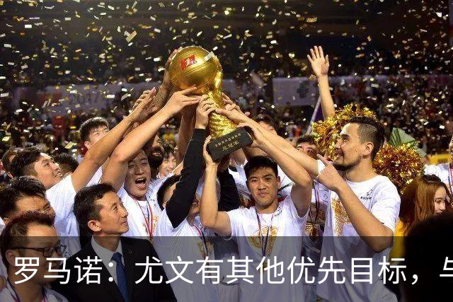罗马诺：尤文有其他优先目标，与莫里巴的传闻处于冷淡状态