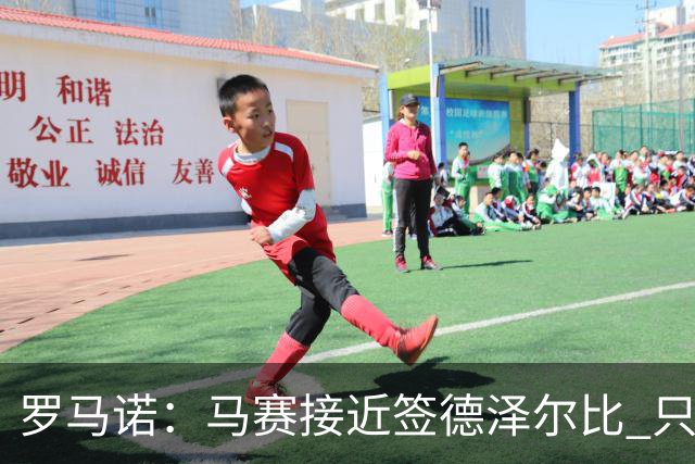 罗马诺：马赛接近签德泽尔比 只差600万欧解约金