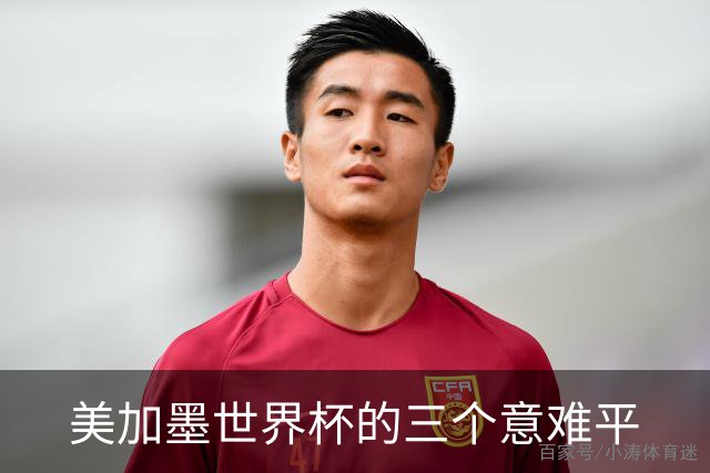 美加墨世界杯的三个意难平