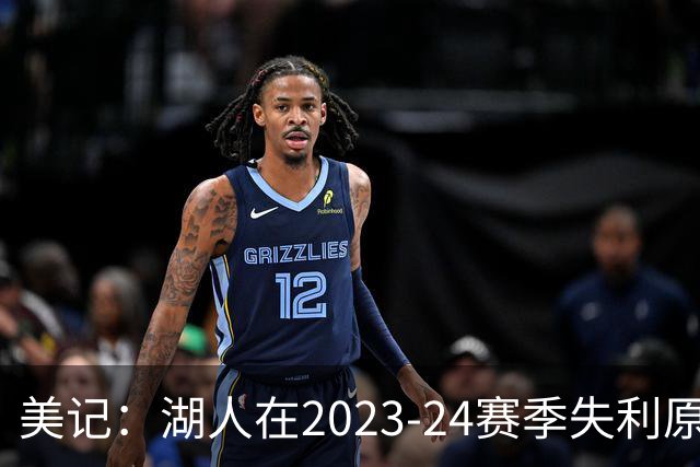 美记：湖人在2023-24赛季失利原因是深度不足 不是双核上限不够