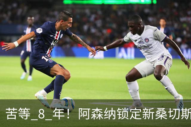 苦等 8 年！阿森纳锁定新桑切斯，3500 万神兵完美复刻大腿巅峰