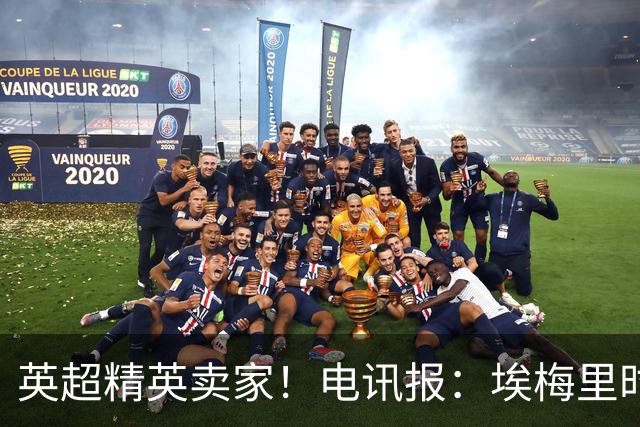 英超精英卖家！电讯报：埃梅里时期维拉卖人收4亿镑 接下来签边锋