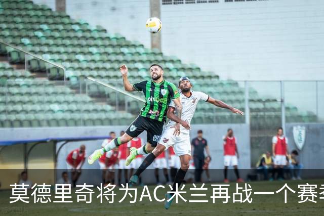莫德里奇将为AC米兰再战一个赛季