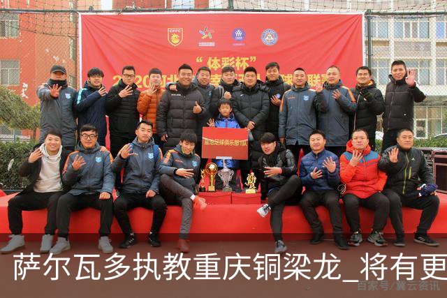 萨尔瓦多执教重庆铜梁龙 将有更多引援话语权