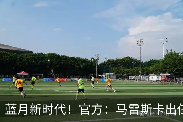 蓝月新时代！官方：马雷斯卡出任曼城主帅，接替瓜迪奥拉