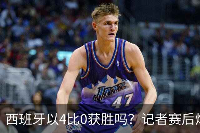 西班牙以4比0获胜吗？记者赛后炮轰阿根廷：他们根本不存在啊！