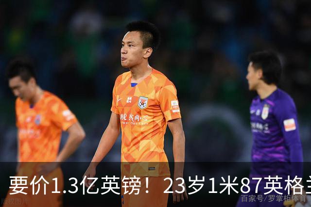 要价1.3亿英镑！23岁1米87英格兰王牌崛起，阿森纳出手求购