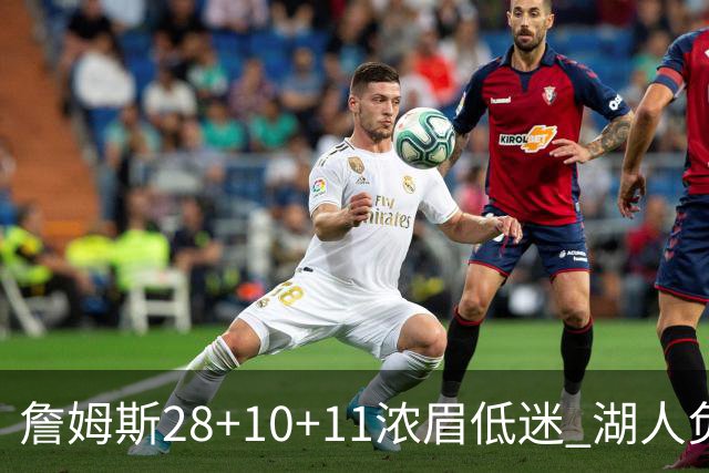 詹姆斯28+10+11浓眉低迷 湖人负国王止步3连胜