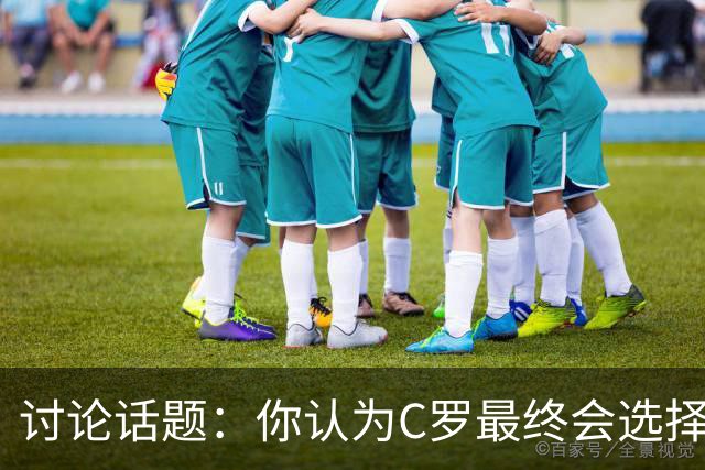 讨论话题：你认为C罗最终会选择离开葡萄牙国家队吗？欢迎在评论区分享你的看法！