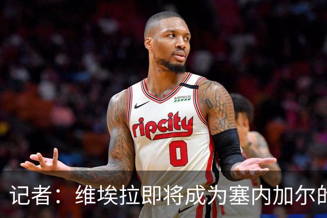 记者：维埃拉即将成为塞内加尔的新任主帅，双方谈判进展顺利