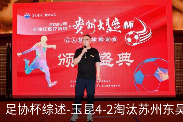 足协杯综述-玉昆4-2淘汰苏州东吴16强全部出炉中超13队晋级