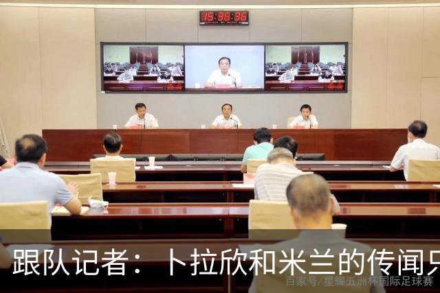 跟队记者：卜拉欣和米兰的传闻只是个设想，尚未展开实质谈判