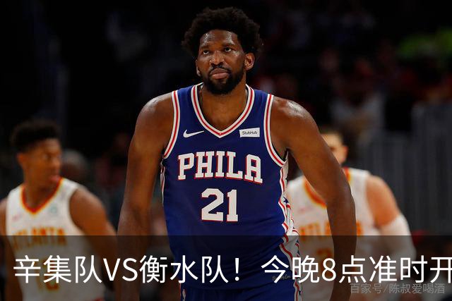 辛集队VS衡水队！今晚8点准时开抢！还有学生观赛专区~