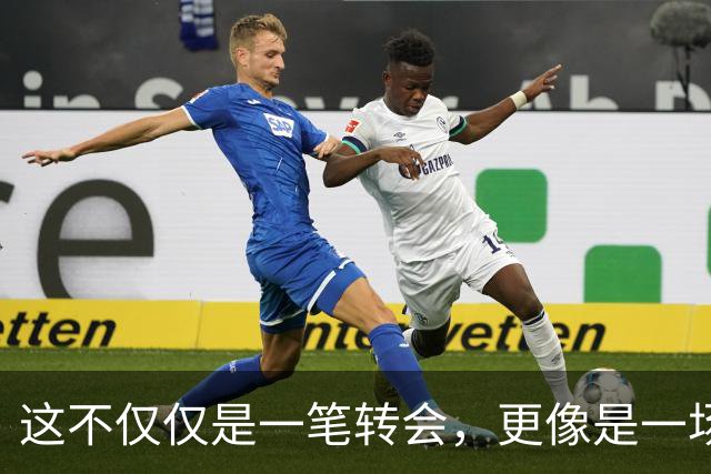 这不仅仅是一笔转会，更像是一场多方博弈的终局