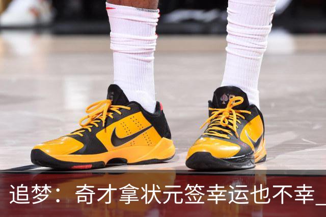 追梦：奇才拿状元签幸运也不幸 后面捡漏的往往更好 比如奥登和KD
