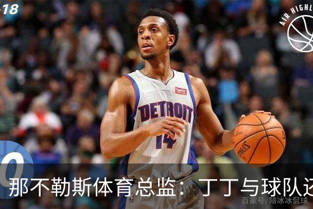 那不勒斯体育总监：丁丁与球队还有1+1合同，我不喜欢他在五月说的话