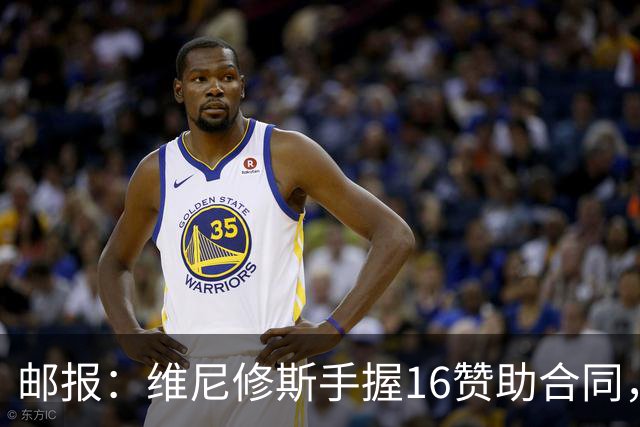 邮报：维尼修斯手握16赞助合同，已成为最具商业价值球星之一