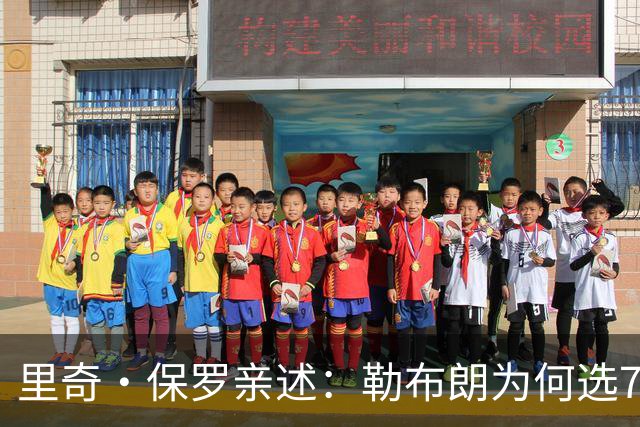 里奇·保罗亲述：勒布朗为何选76人弃勇士 火箭那轮系列赛成了关键一战