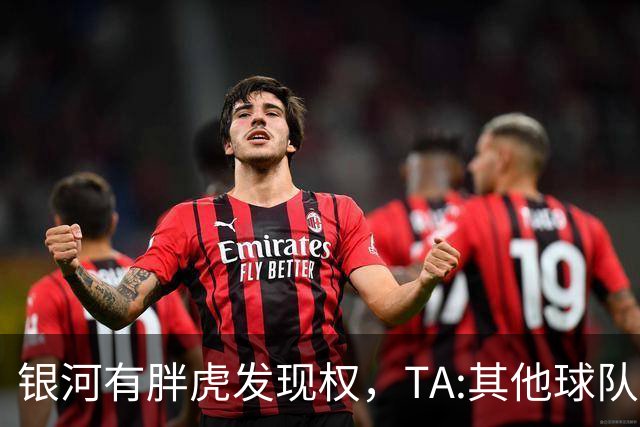 银河有胖虎发现权，TA:其他球队认为迈阿密可无视规则 曾多次被罚