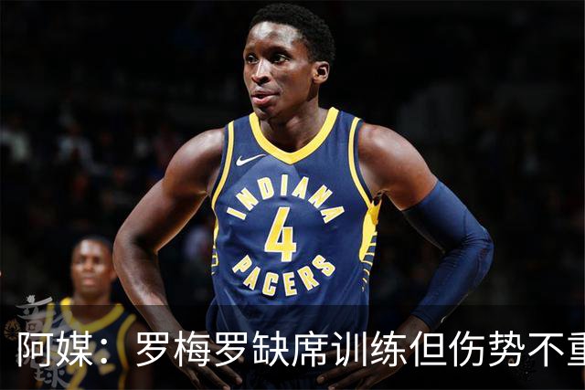 阿媒：罗梅罗缺席训练但伤势不重 阿根廷末轮预计进行轮换