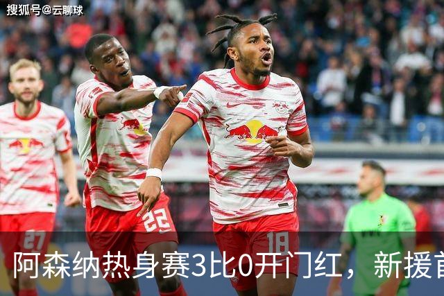 阿森纳热身赛3比0开门红，新援首秀献助攻