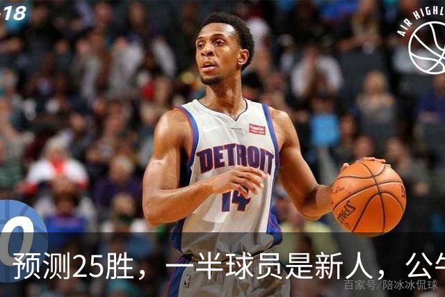 预测25胜，一半球员是新人，公牛重建模式开启
