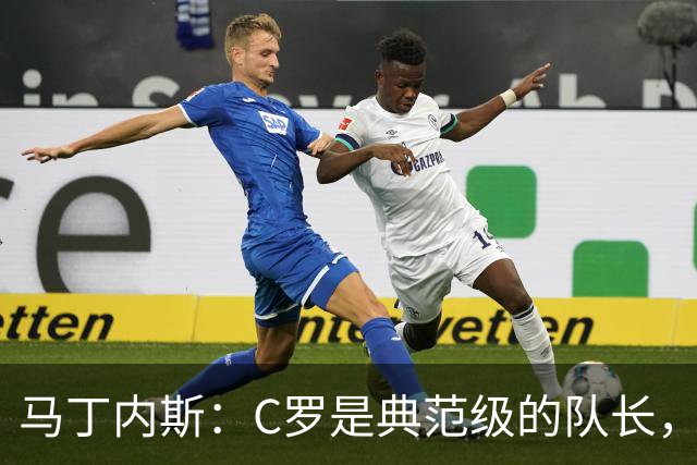 马丁内斯：C罗是典范级的队长，我从未与有这样能力的球员共事过