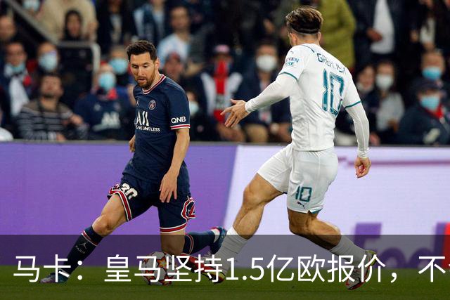 马卡：皇马坚持1.5亿欧报价，不会参与到对阿尔瓦雷斯的竞价战中