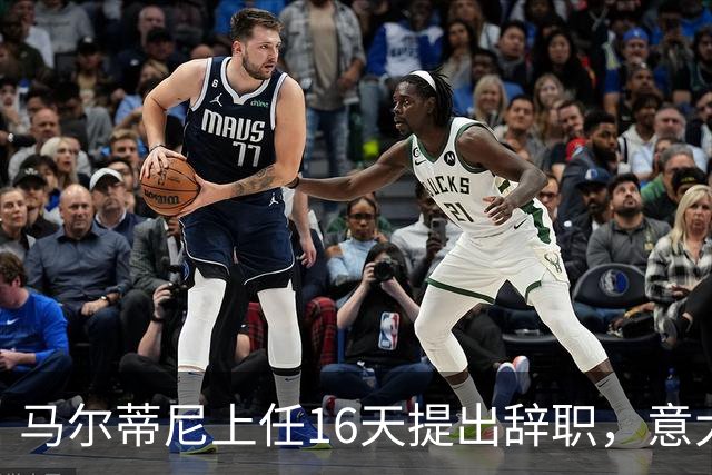 马尔蒂尼上任16天提出辞职，意大利选帅波谲云诡