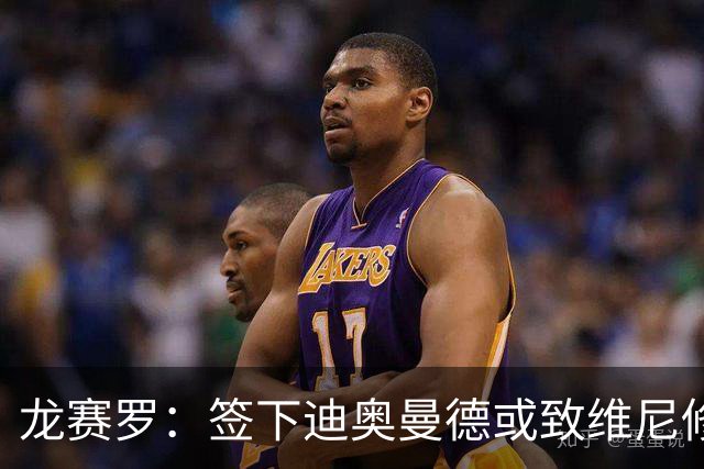 龙赛罗：签下迪奥曼德或致维尼修斯离队，皇马还需拿下罗德里
