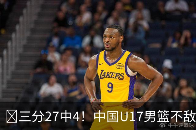 🏀三分27中4！中国U17男篮不敌立陶宛U17男篮 石洺豪18分