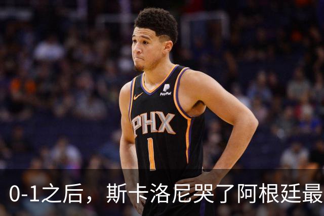 0-1之后，斯卡洛尼哭了阿根廷最难的仗，才刚开始
