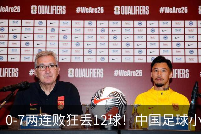 0-7两连败狂丢12球！中国足球小将被打爆，前国脚摇头、董路苦笑