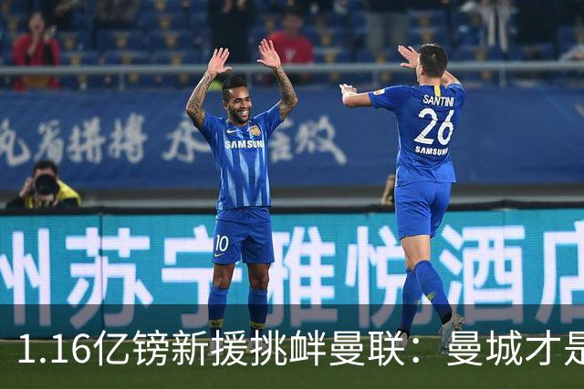 1.16亿镑新援挑衅曼联：曼城才是真王，红魔球迷彻底怒了