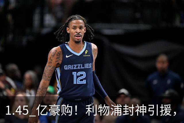 1.45 亿豪购！利物浦封神引援，彻底激活 1.25 亿水货神锋