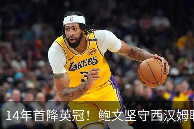 14年首降英冠！鲍文坚守西汉姆联，阿什顿看好他成为联赛顶级球星