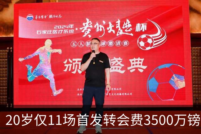 20岁仅11场首发转会费3500万镑，这笔交易却被认为很划算