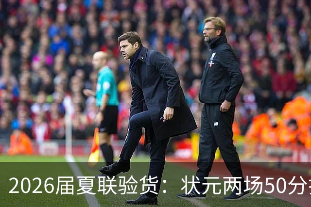 2026届夏联验货：状元两场50分打卡，得分王是个34号秀