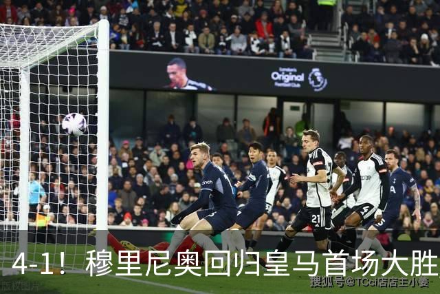 4-1！穆里尼奥回归皇马首场大胜 巴尔韦德破门 马斯坦托诺建功