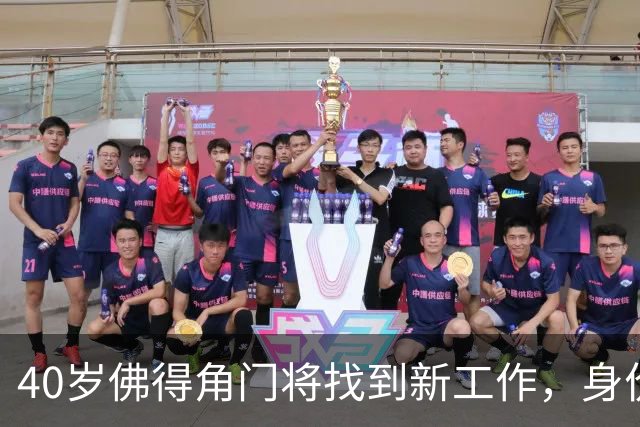 40岁佛得角门将找到新工作，身价翻了十倍