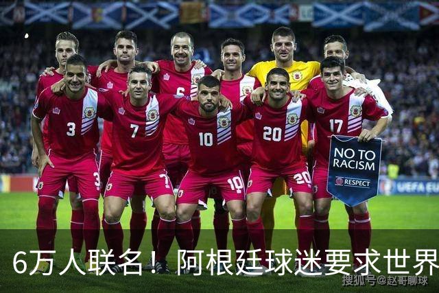 6万人联名！阿根廷球迷要求世界杯决赛重赛：裁判受贿偏袒西班牙