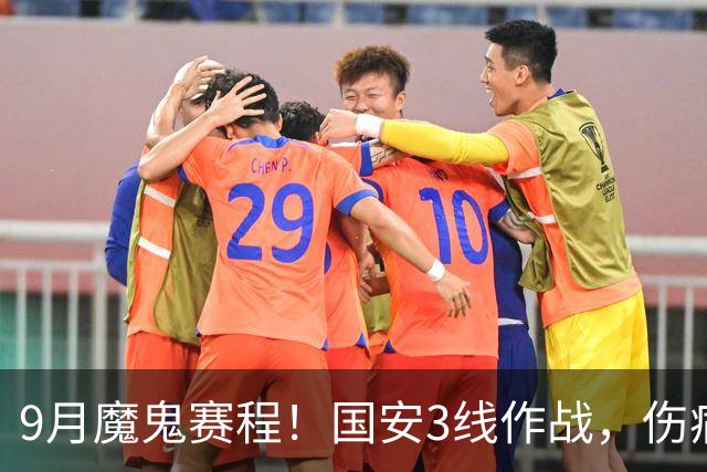 9月魔鬼赛程！国安3线作战，伤病潮+板凳厚度不足，球队急需新人