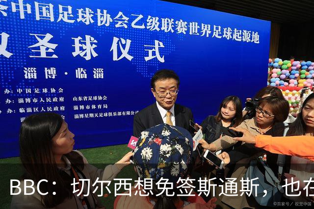 BBC：切尔西想免签斯通斯，也在谈水晶宫后卫拉克鲁瓦