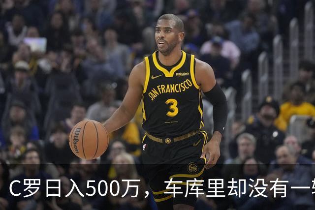 C罗日入500万，车库里却没有一辆桑塔纳