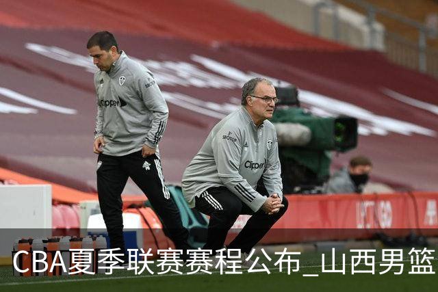 CBA夏季联赛赛程公布 山西男篮考察新人