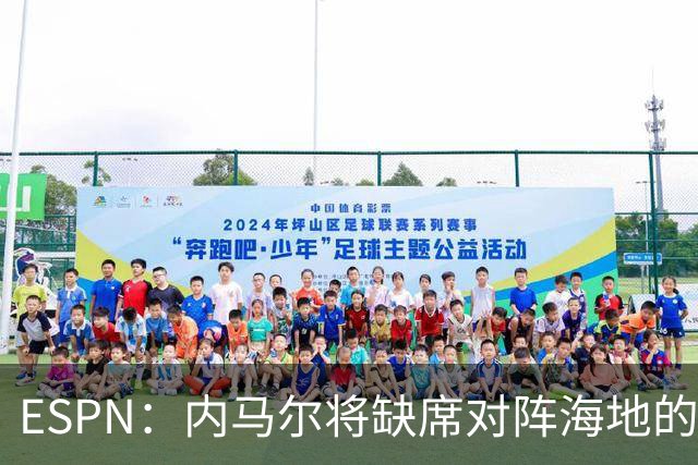ESPN：内马尔将缺席对阵海地的比赛，全力争取在淘汰赛阶段复出