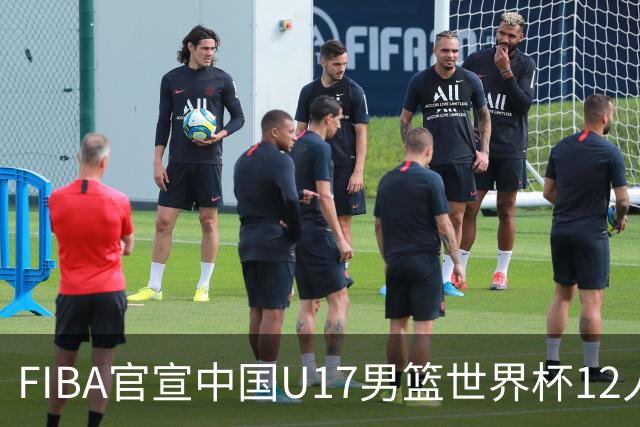 FIBA官宣中国U17男篮世界杯12人名单：四字新星张懿赵杰领衔