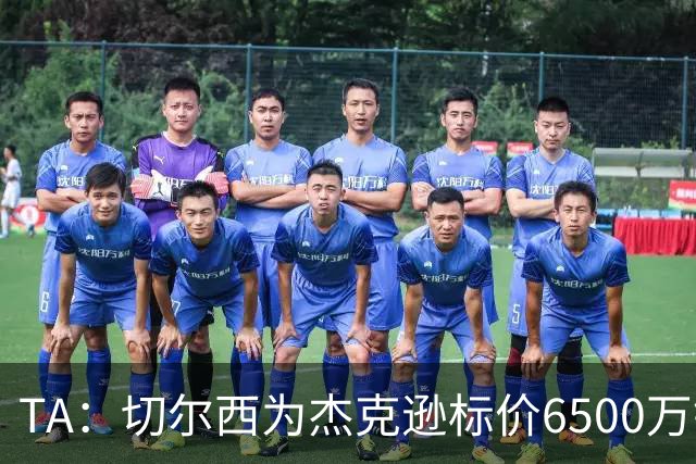 TA：切尔西为杰克逊标价6500万镑；希望以2500万镑卖出吉乌