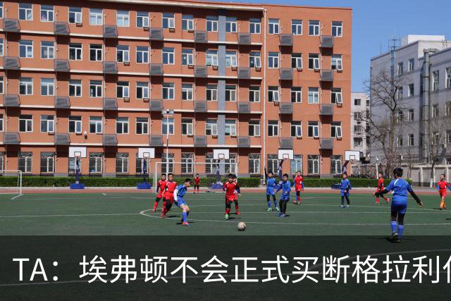 TA：埃弗顿不会正式买断格拉利什和乔治，考虑再次租借两人