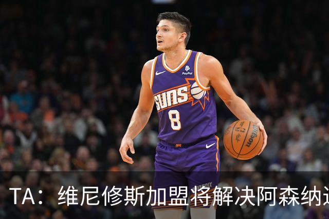 TA：维尼修斯加盟将解决阿森纳进攻右倾问题，但他在防守端存短板